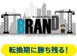 BRAND 転換期に勝ち残る!