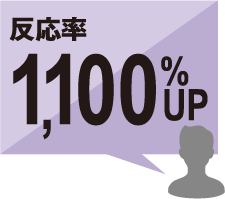 反応率1,000%UP