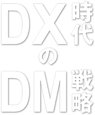 DM時代のDM戦略