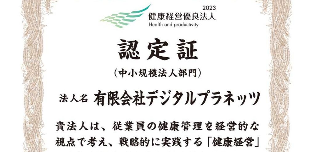 2023健康経営優良法人認定証 有限会社デジタルプラネッツ