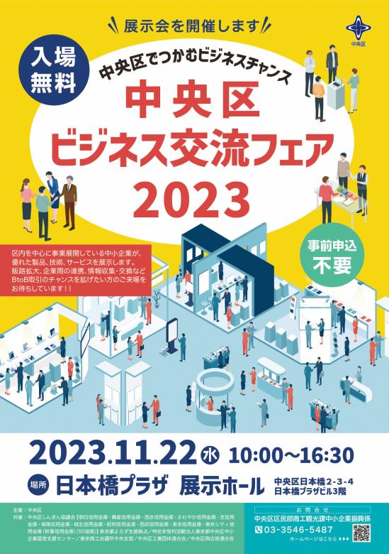 中央区ビジネス交流フェア2023チラシ