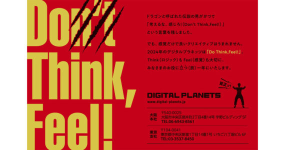 2024年賀状 Do Think, Feel!