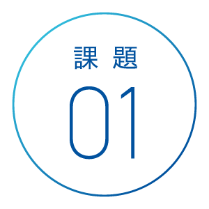 課題01