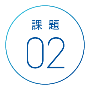 課題02