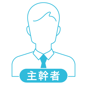 制作担当者、校正・承認