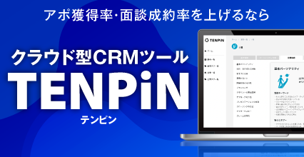 アポ獲得率・面談成功率を上げるなら『クラウド型CRMツールTENPiNテンピン』