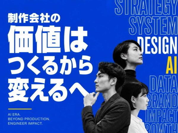 AI時代に制作会社が生き残るために必要なことは何か