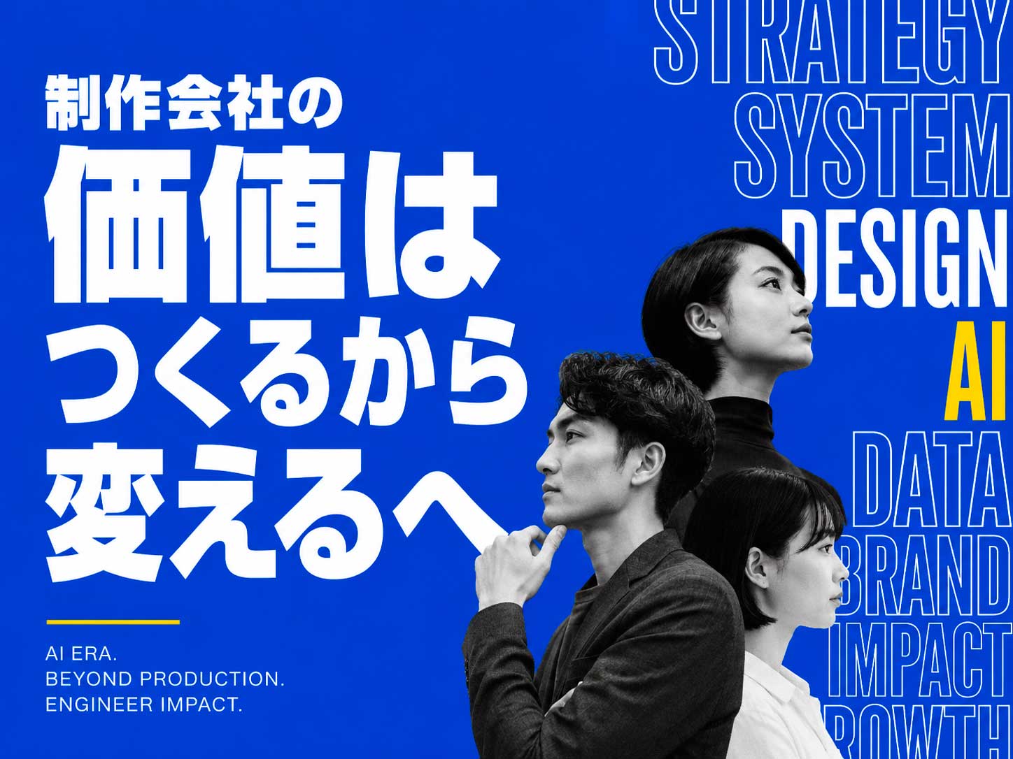 AI時代に制作会社が生き残るために必要なことは何か