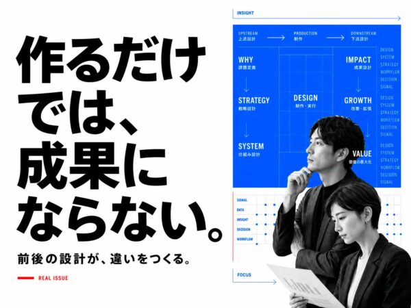 デザインを“作れる会社”と“成果を設計できる会社”は何が違うのか