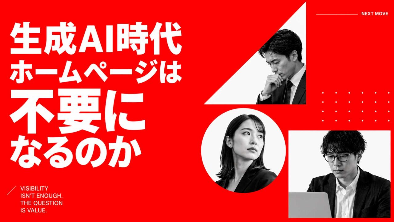 生成AI時代にホームページは不要になるのか