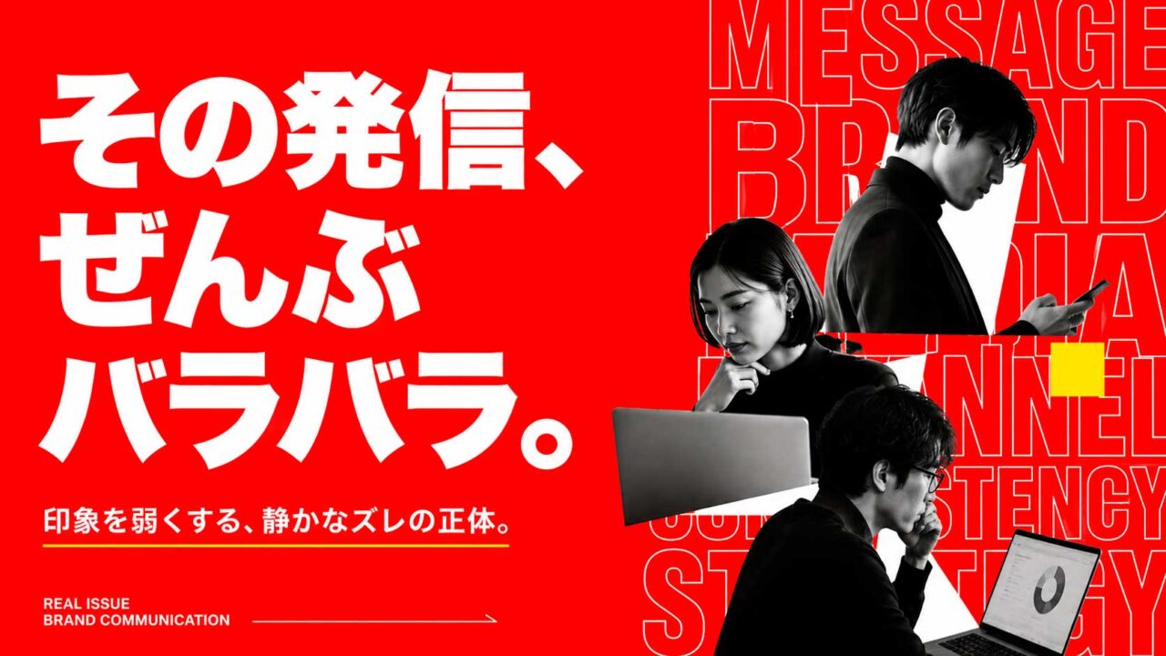 企業の情報発信は、なぜバラバラになるのか