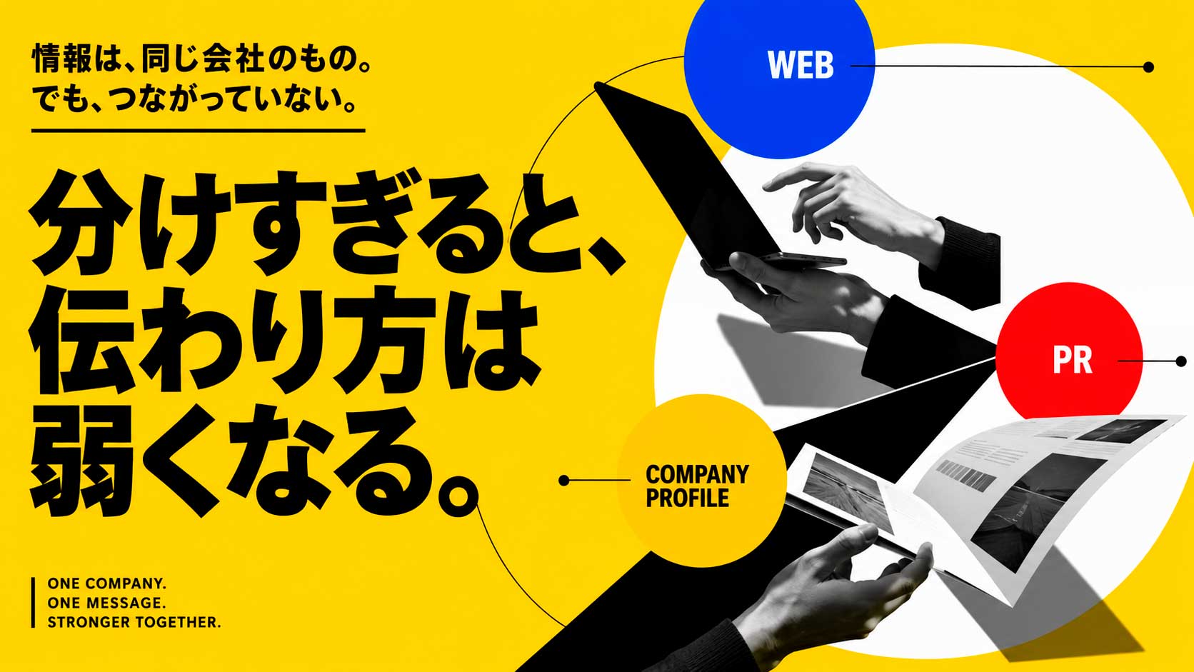 紙・Web・PRを別々に考える会社が弱くなる理由