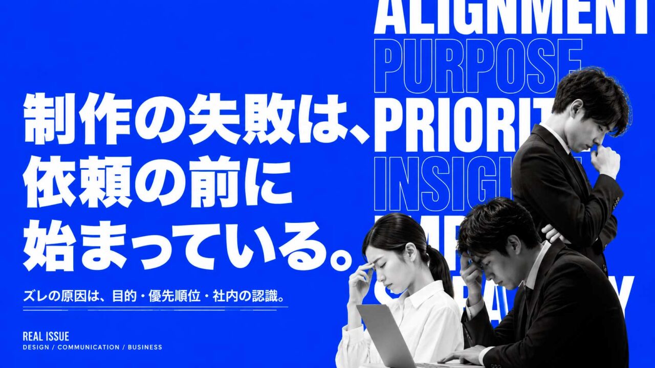 制作会社への依頼がうまくいかない本当の原因