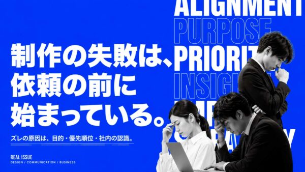 制作会社への依頼がうまくいかない本当の原因