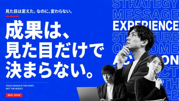 デザインを変えても成果が変わらないとき、見直すべきこと