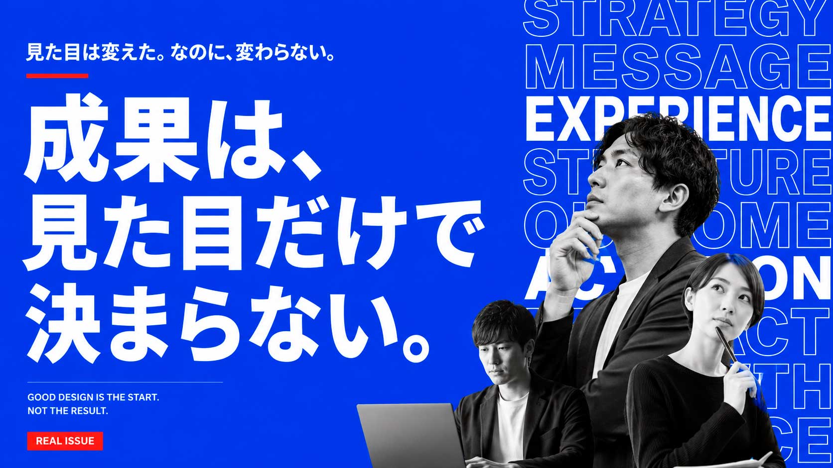 デザインを変えても成果が変わらないとき、見直すべきこと