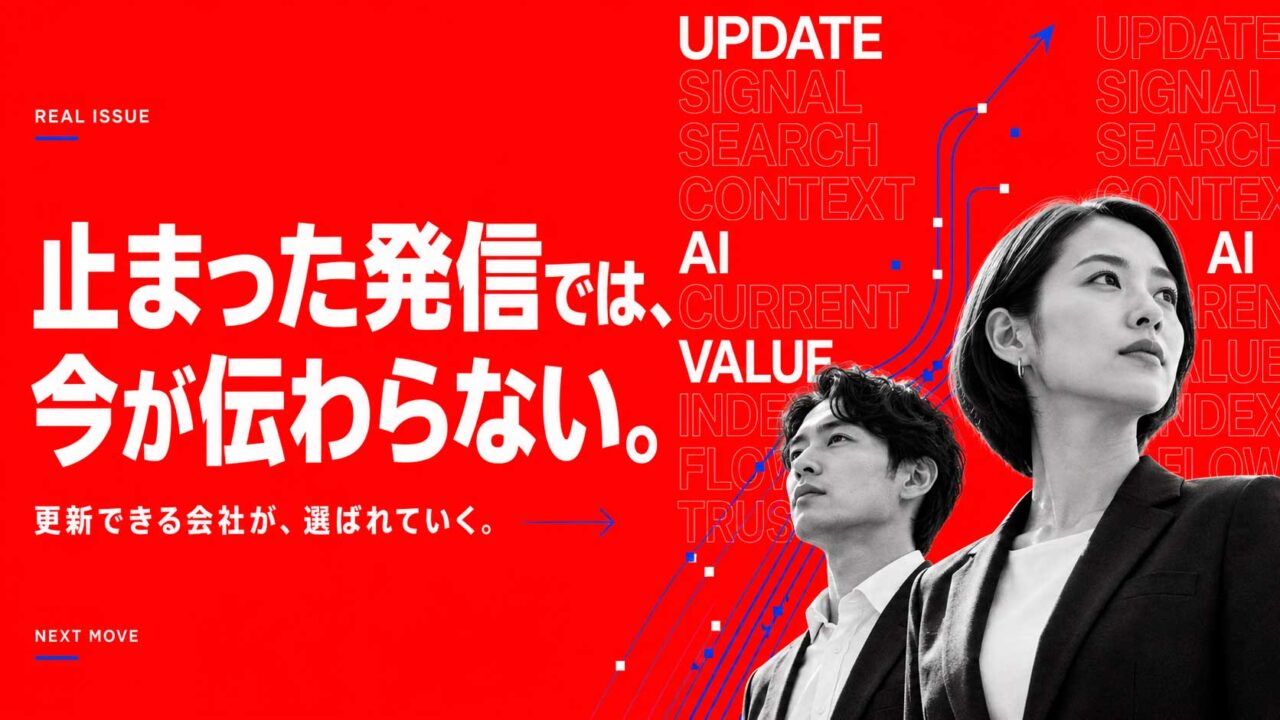 AI時代に“更新できる会社”が強い理由