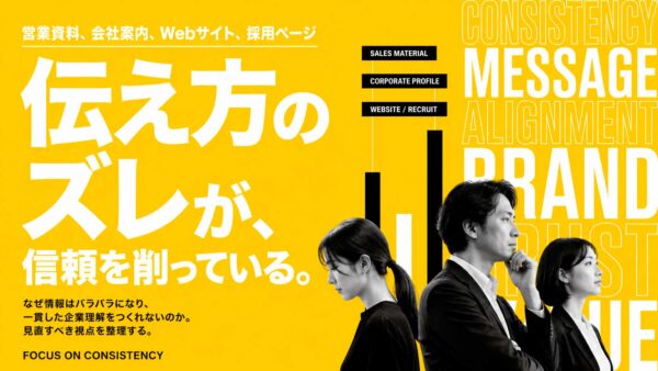 営業資料、会社案内、Webサイトの内容がズレる会社の問題