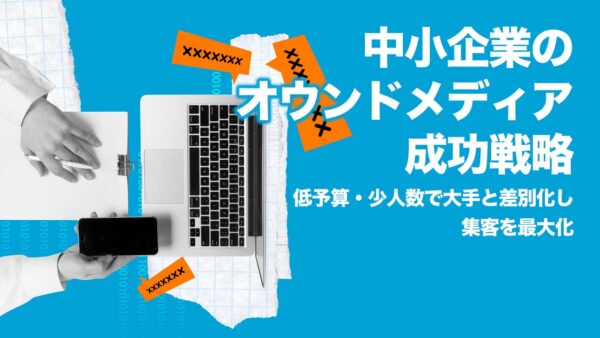 中小企業のオウンドメディア成功戦略