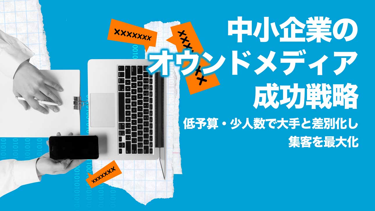 中小企業のオウンドメディア成功戦略
