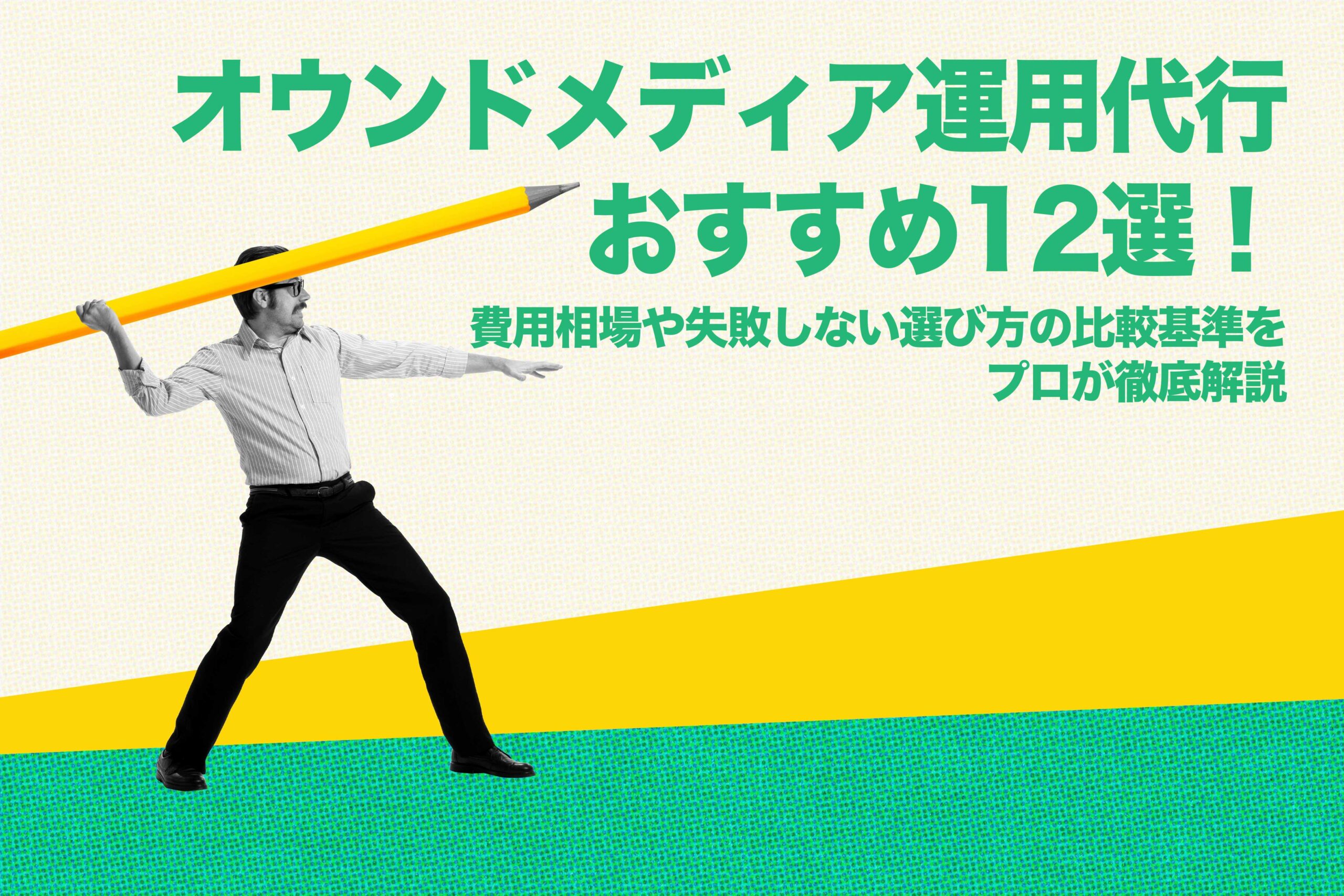 オウンドメディア運用代行おすすめ12選!費用相場や失敗しない選び方の比較基準をプロが徹底解説